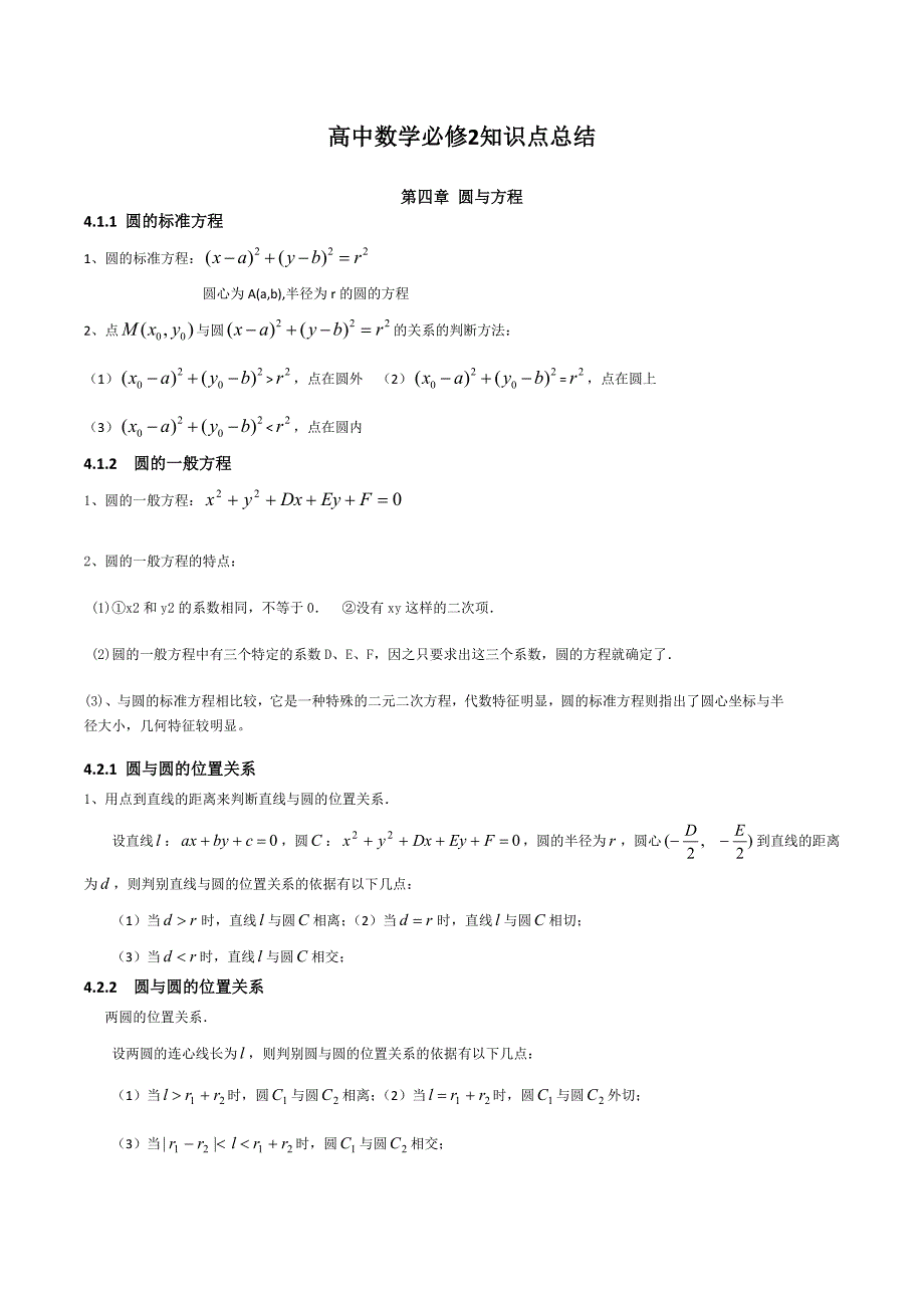 高中数学必修2知识点总结第四章 圆与方程_第1页