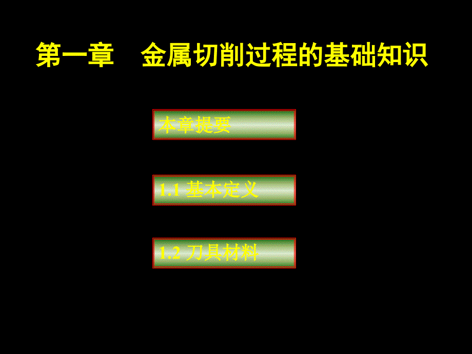 2、金属切削过程基本知识_第1页