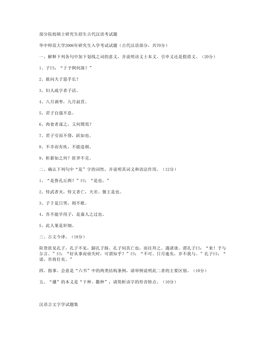 全国知名院校院校古代汉语考研真题_第1页