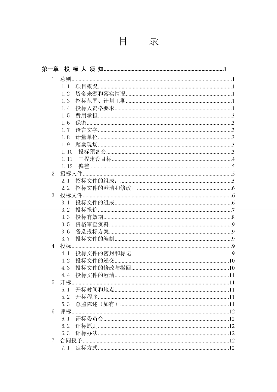 输变电监理招标文件范本xc第一册_第3页