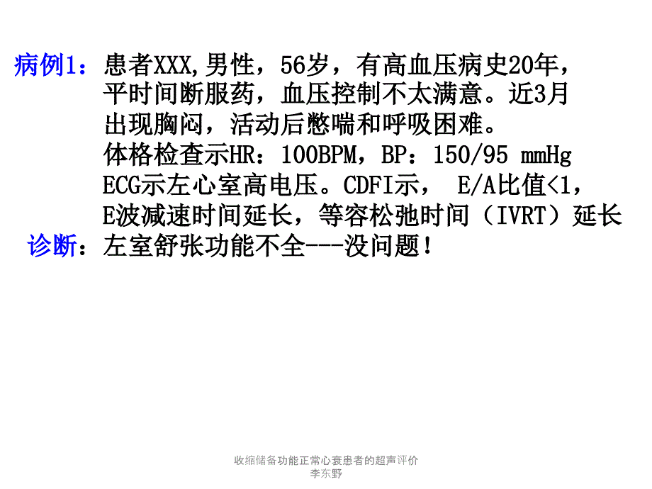 收缩储备功能正常心衰患者的超声评价李东野课件_第2页