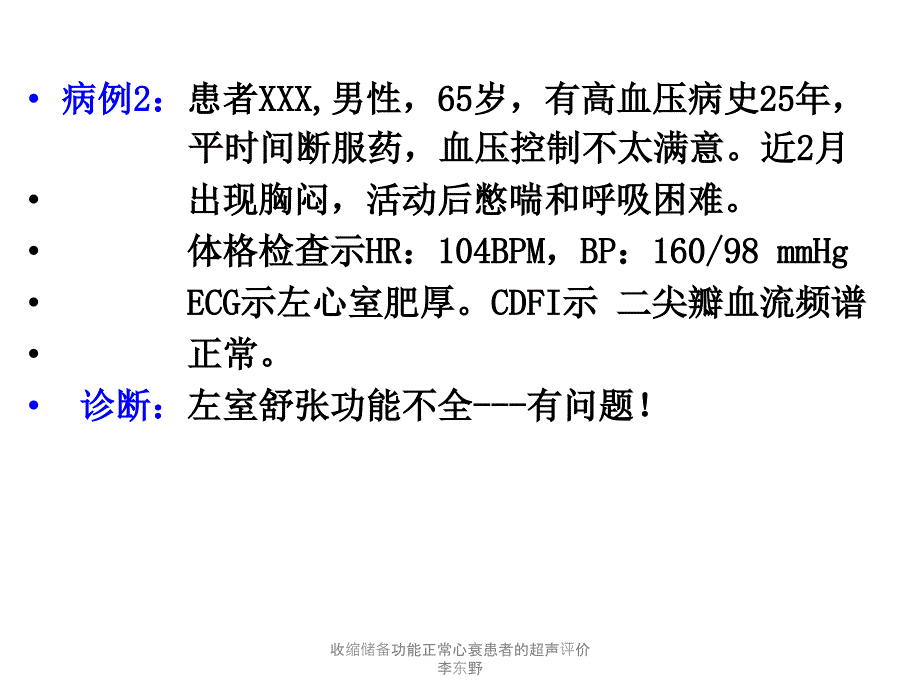 收缩储备功能正常心衰患者的超声评价李东野课件_第4页