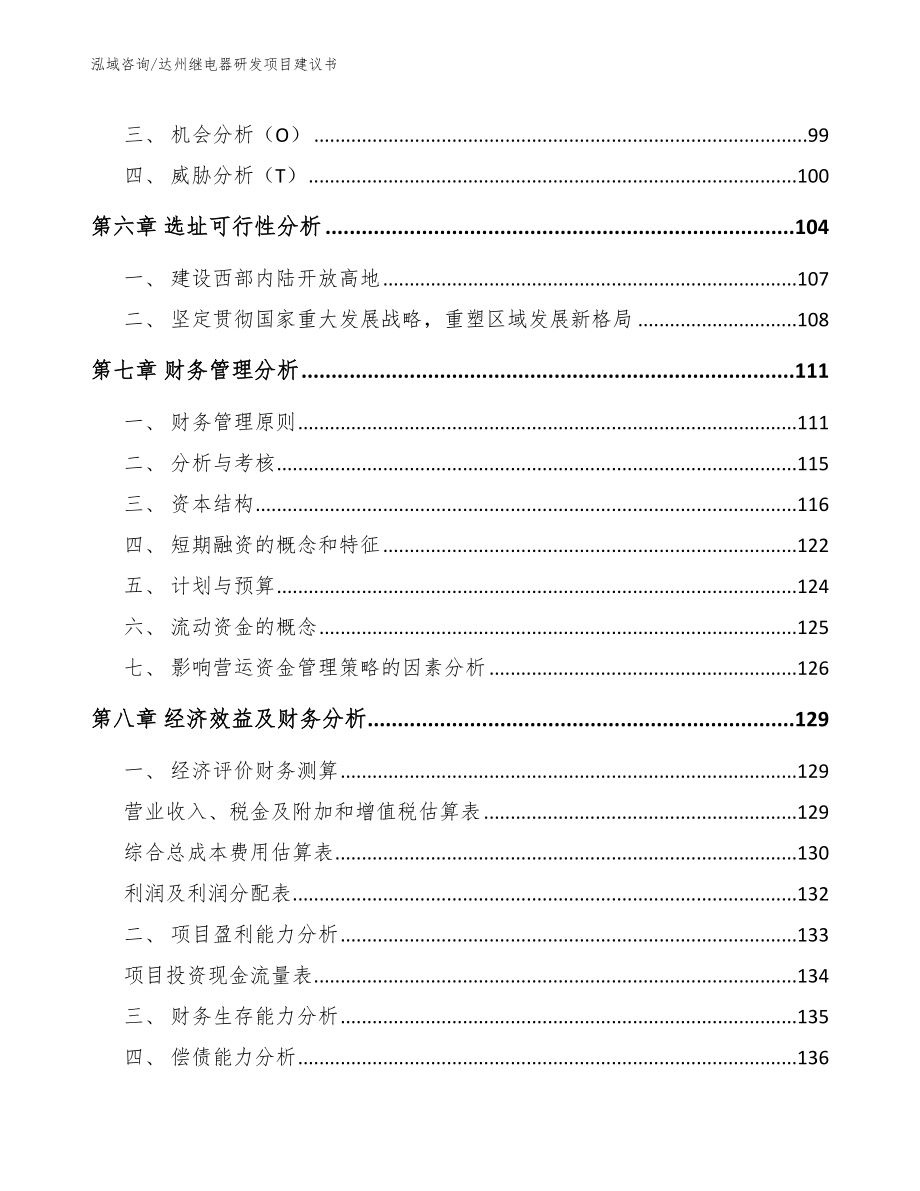 达州继电器研发项目建议书_第4页