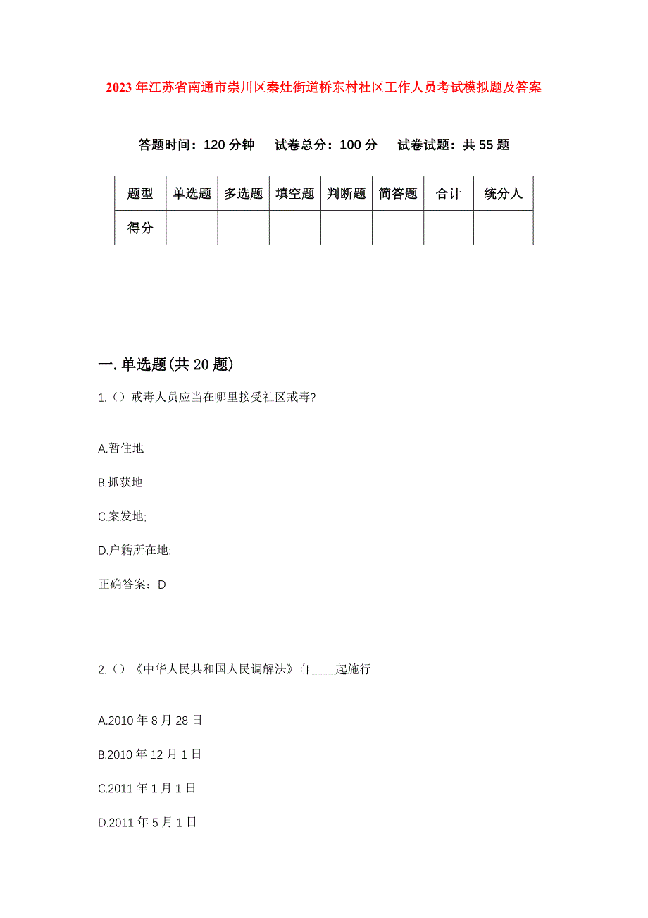 2023年江苏省南通市崇川区秦灶街道桥东村社区工作人员考试模拟题及答案_第1页