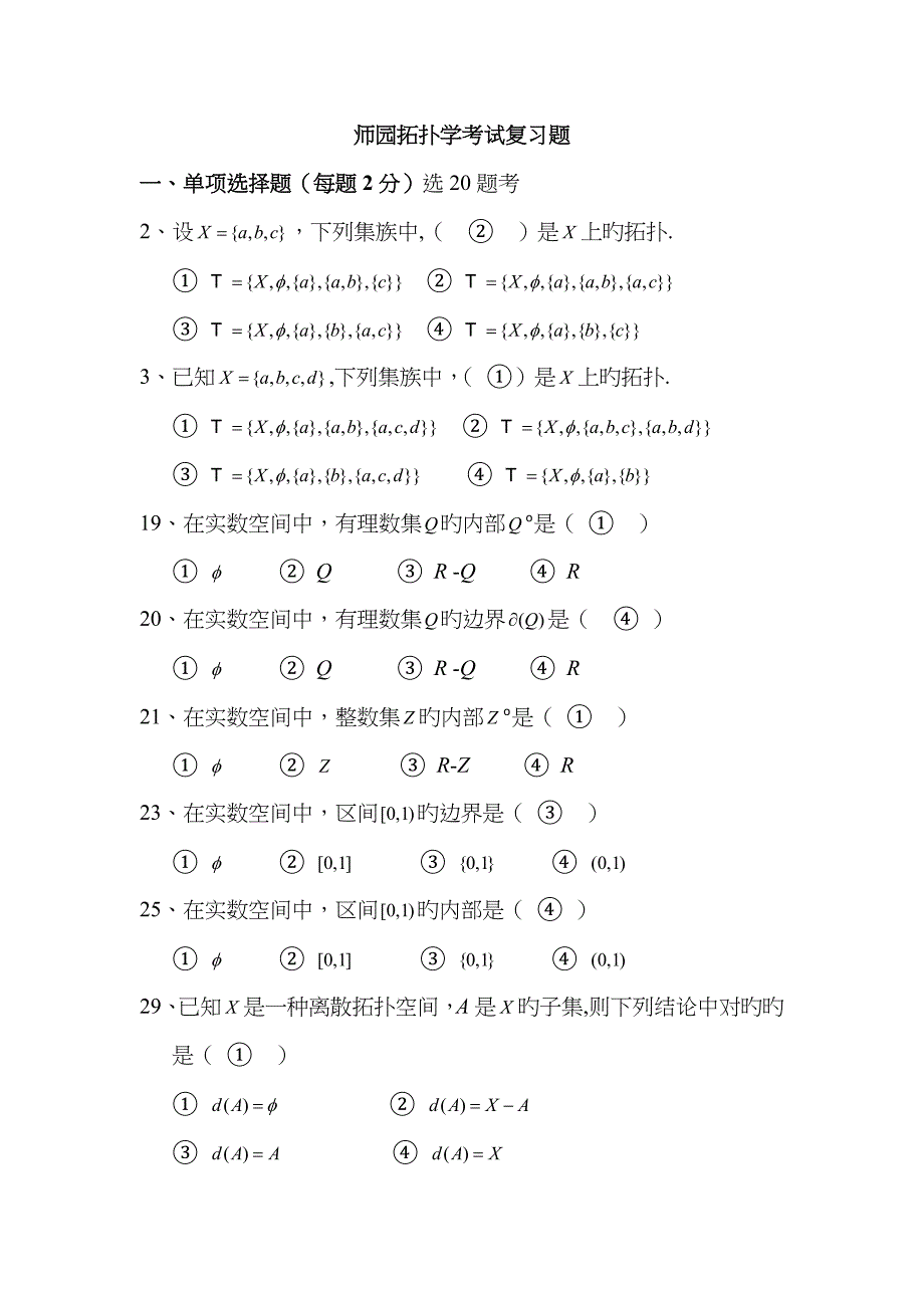 师园拓扑学考试复习题_第1页