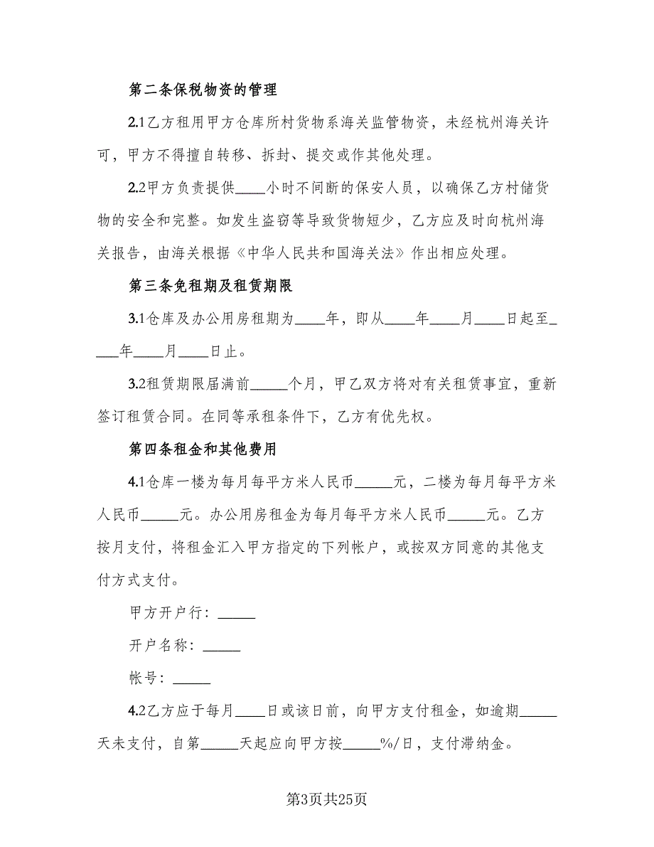 库房租赁协议实简单版（8篇）_第3页