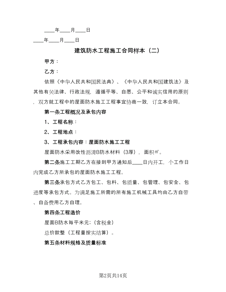 建筑防水工程施工合同样本（6篇）.doc_第2页