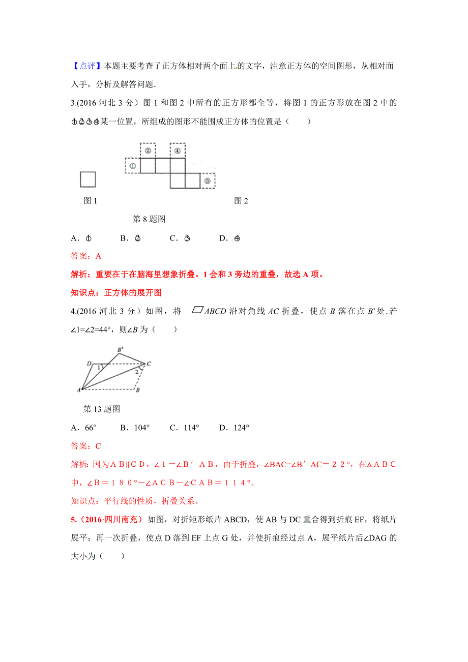 【最新资料】全国各地中考数学分类汇编：图形的展开与叠折含解析_第2页