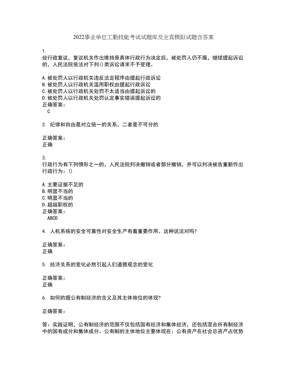 2022事业单位工勤技能考试试题库及全真模拟试题含答案35_第1页