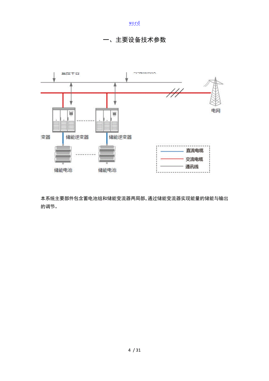 384KWH集装箱微网储能技术方案设计_第4页