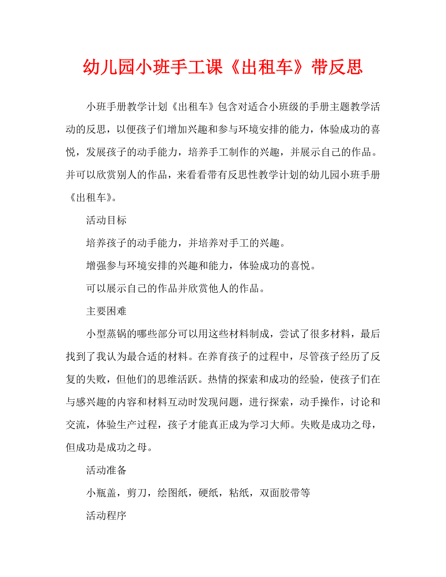 幼儿园小班手工教案《出租车》含反思（通用）_第1页