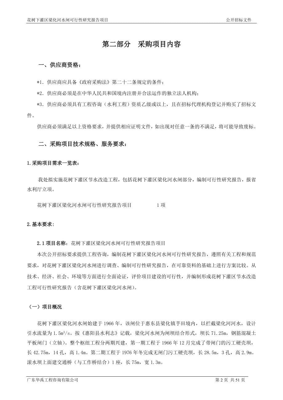 花树下灌区梁化河水闸可行性研究报告项目公开招标文件_第5页