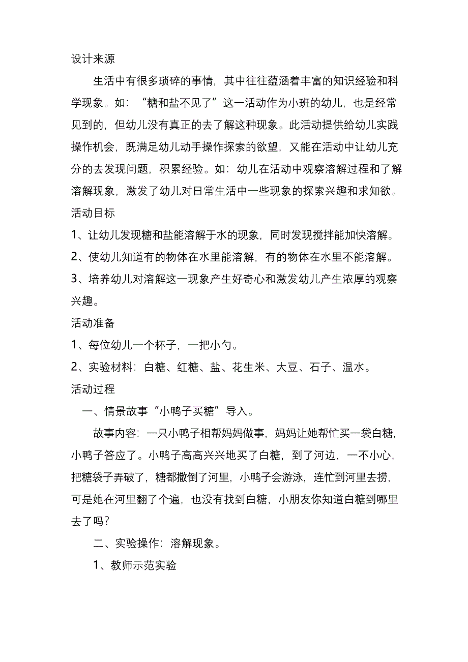 幼儿园小班教案《盐和糖不见了》.docx_第1页