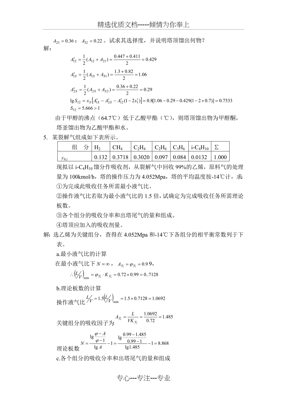 分离过程典型例题_第4页