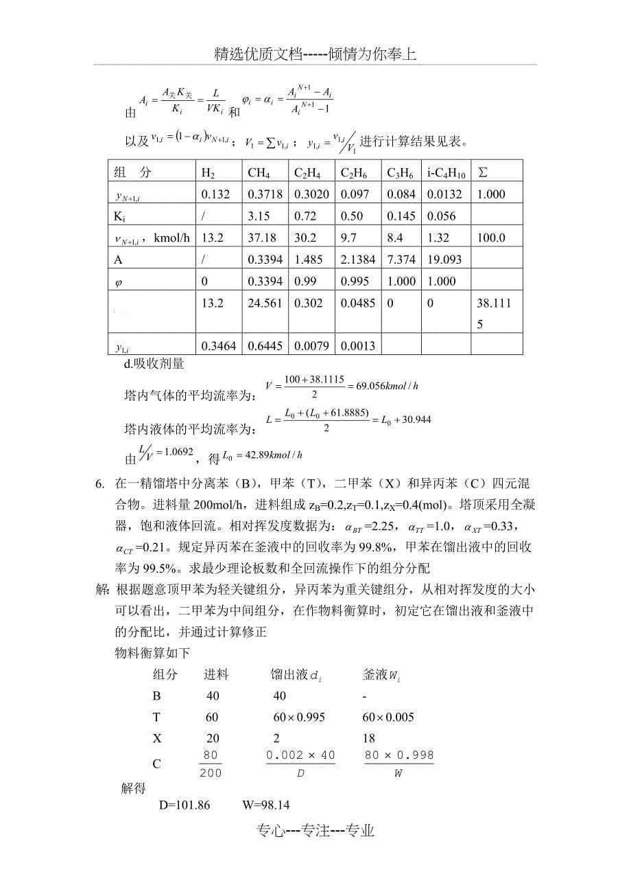 分离过程典型例题_第5页