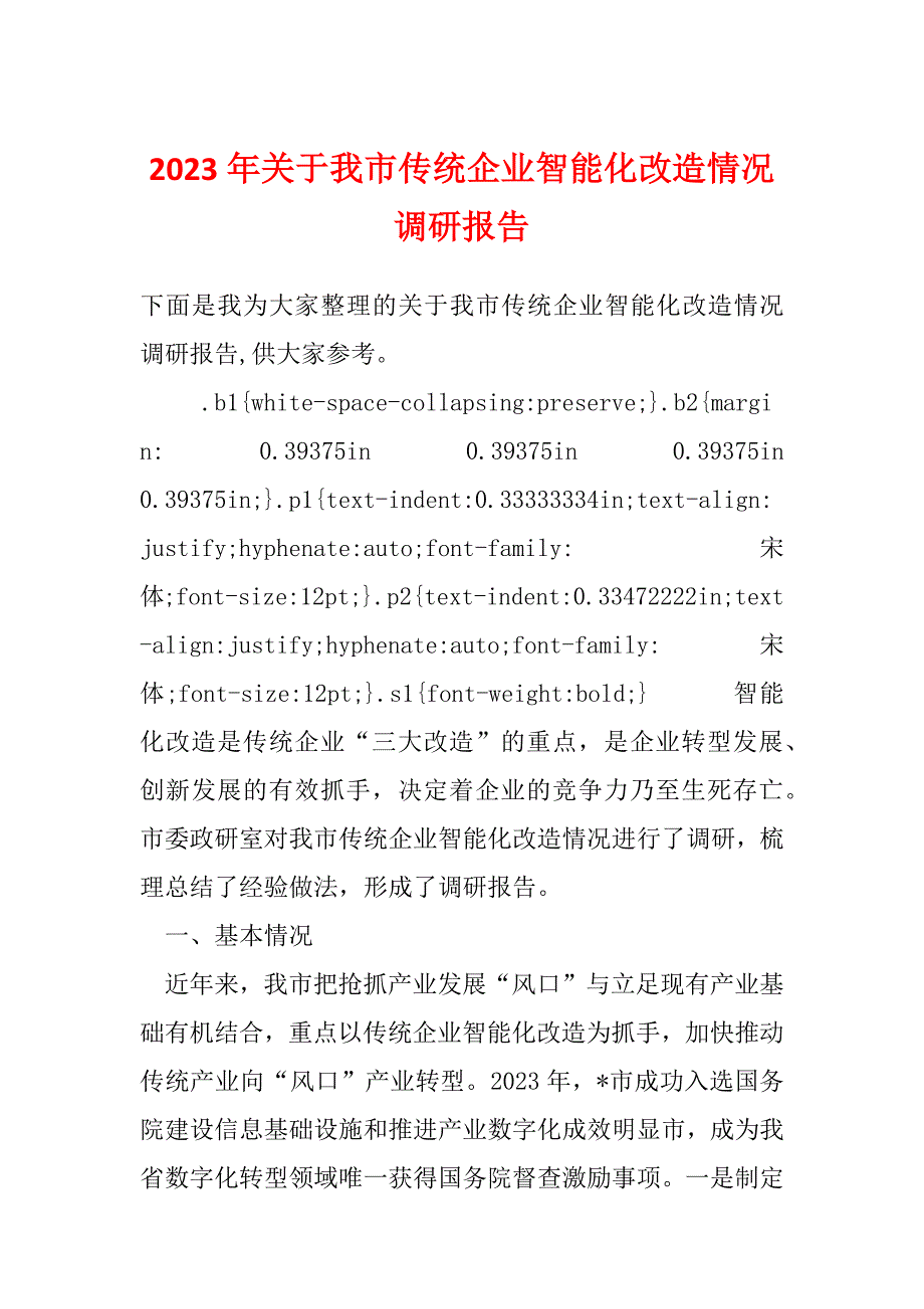 2023年关于我市传统企业智能化改造情况调研报告_第1页