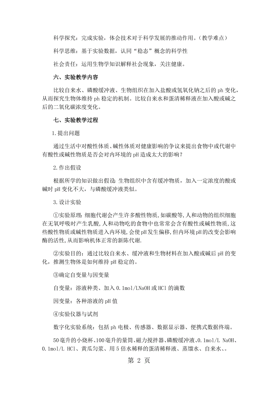 2023年人教版高中生物必修三第一章第二节《内环境稳态的重要性》 2.docx_第2页