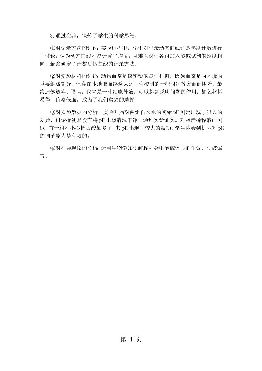 2023年人教版高中生物必修三第一章第二节《内环境稳态的重要性》 2.docx_第4页