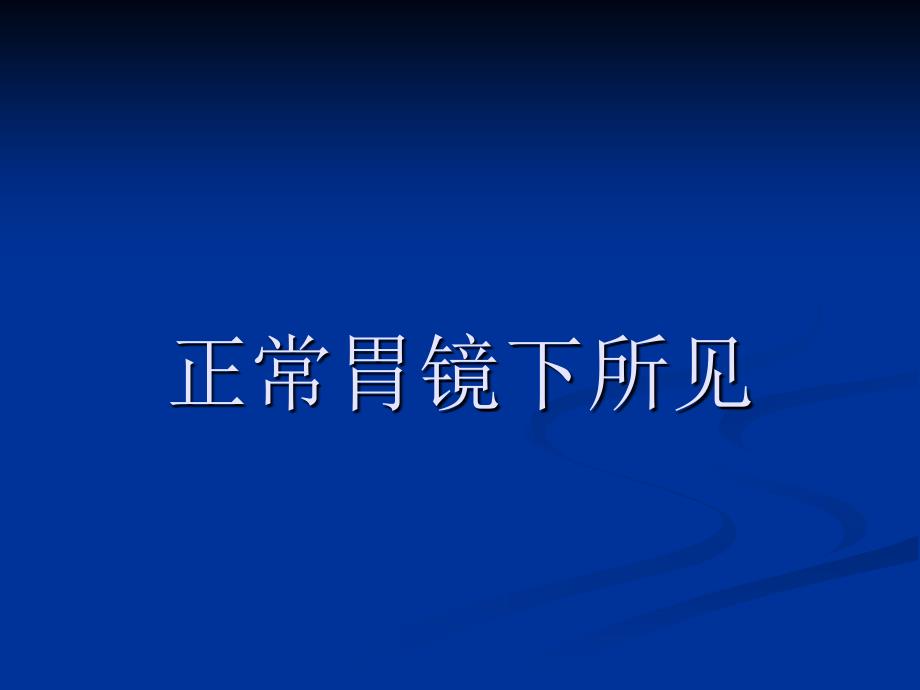 胃镜图谱正常和常见胃病图谱36张.ppt_第1页