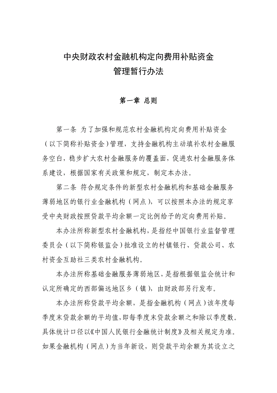 中央财政农村金融机构定向费用补贴资金管理暂行办法_第1页