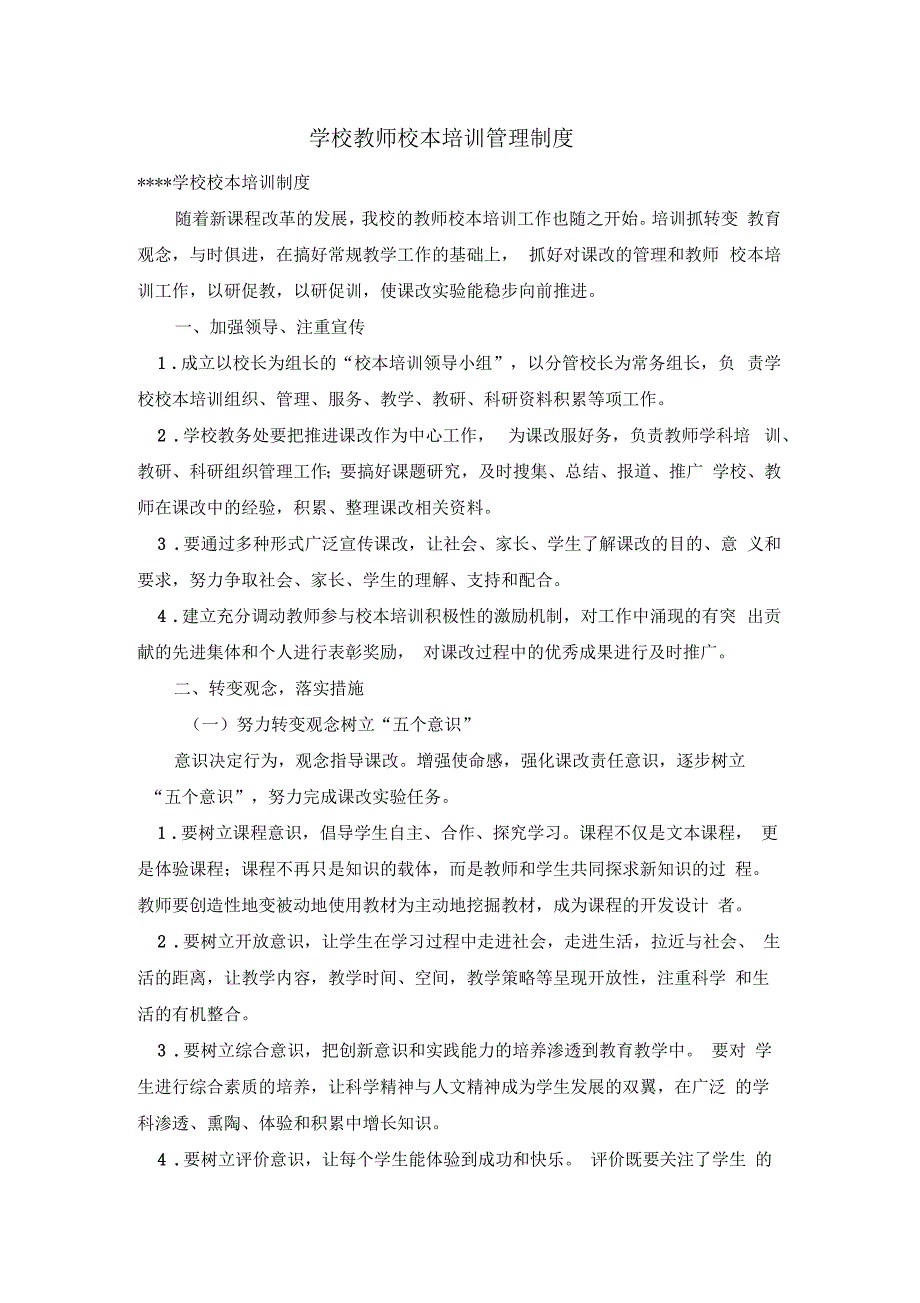 学校教师校本培训管理制度_第1页