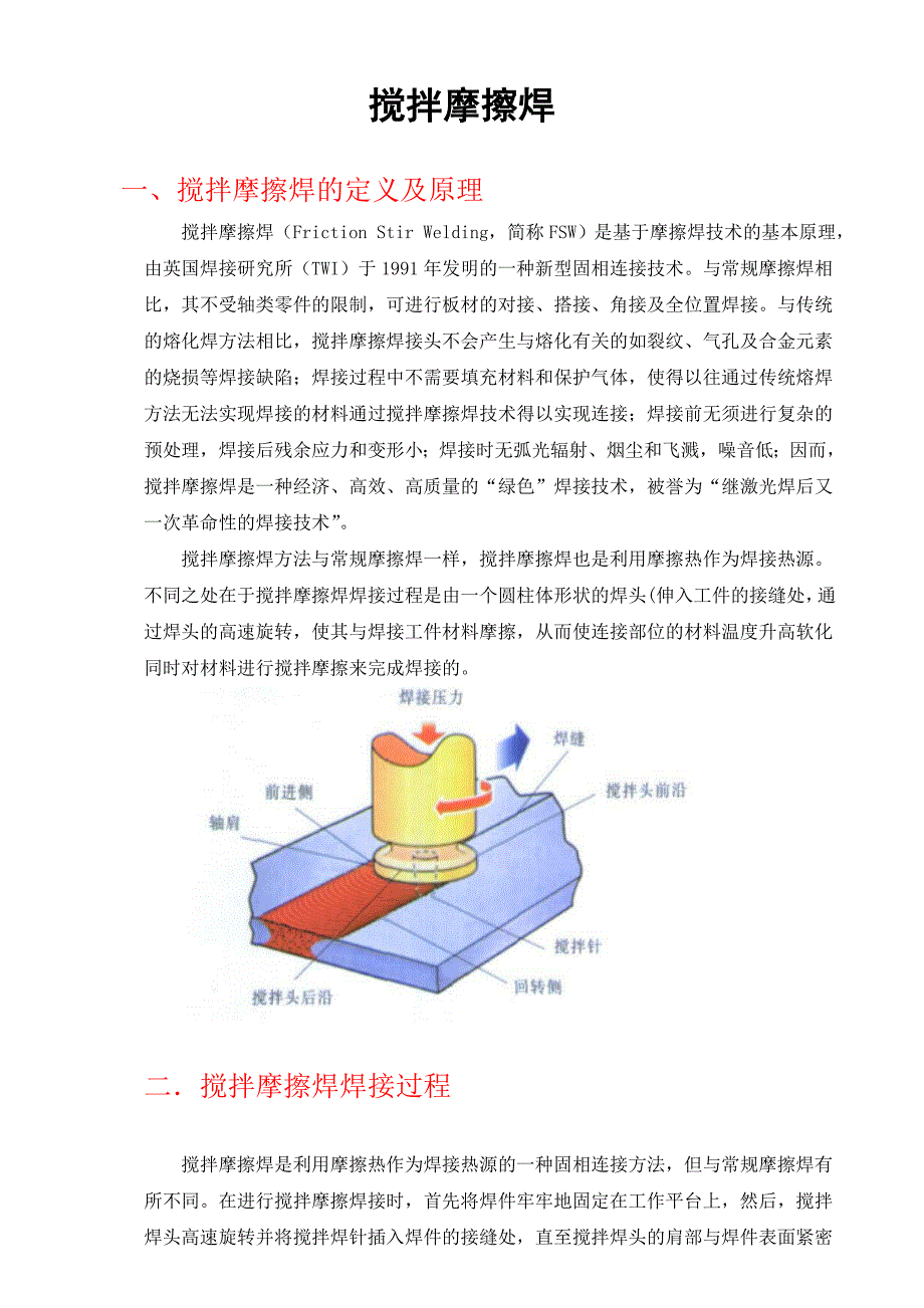 搅拌摩擦焊资料_第1页