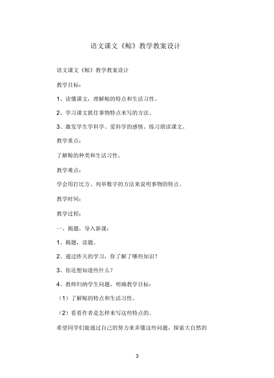 语文课文《鲸》教学教案设计_第3页