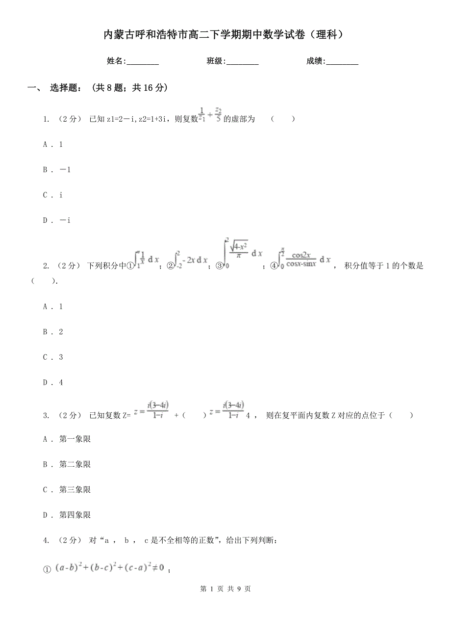 内蒙古呼和浩特市高二下学期期中数学试卷（理科）_第1页