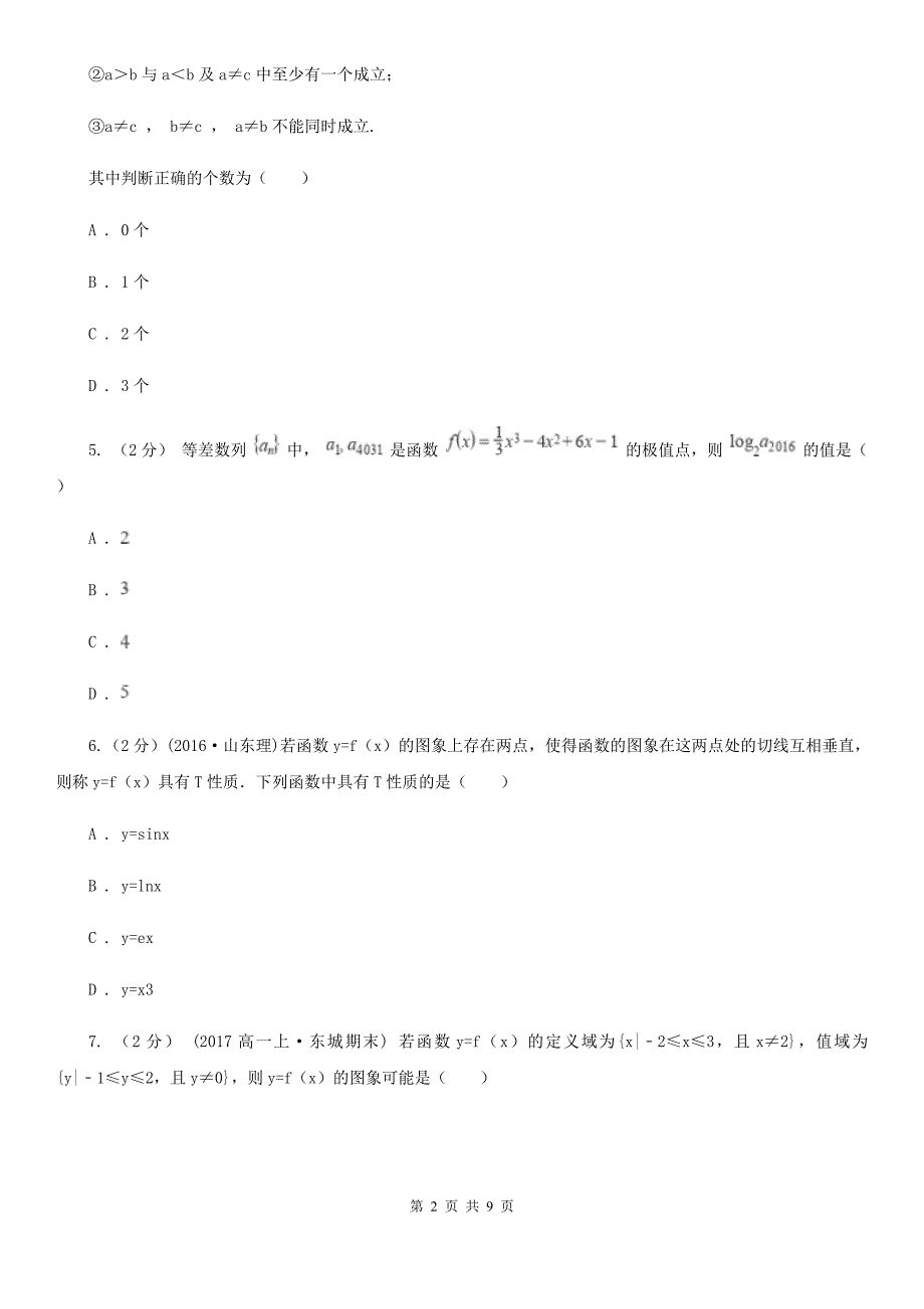 内蒙古呼和浩特市高二下学期期中数学试卷（理科）_第2页