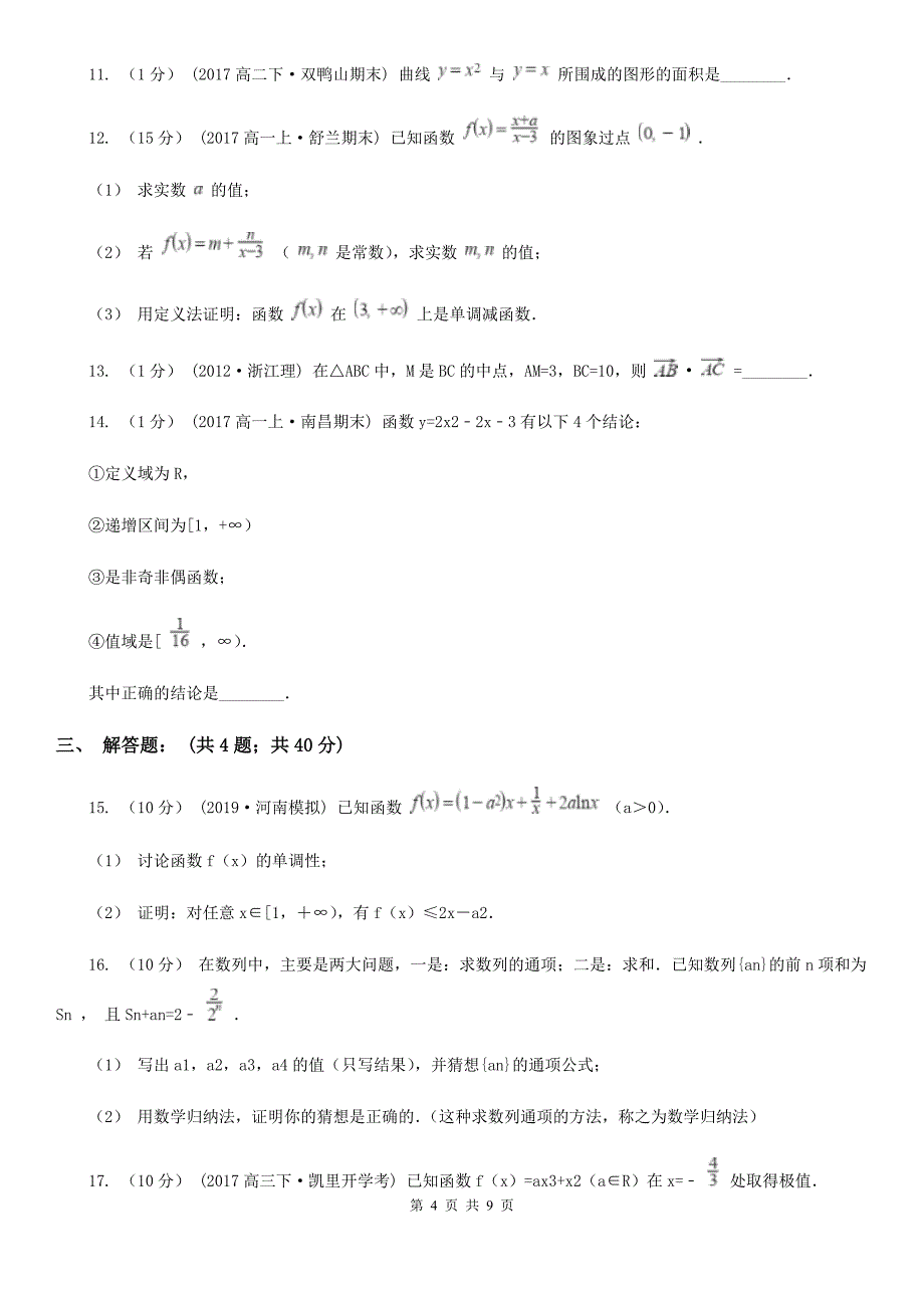 内蒙古呼和浩特市高二下学期期中数学试卷（理科）_第4页