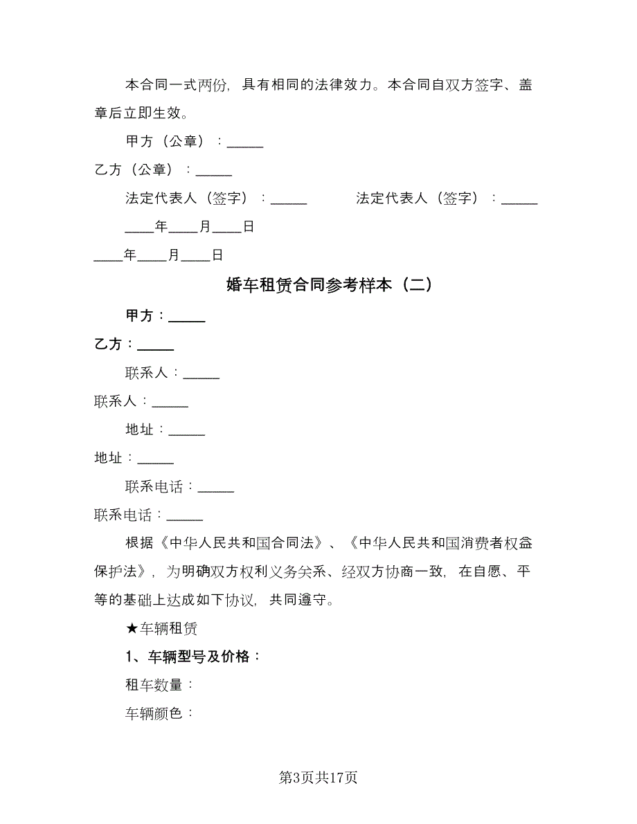 婚车租赁合同参考样本（8篇）.doc_第3页