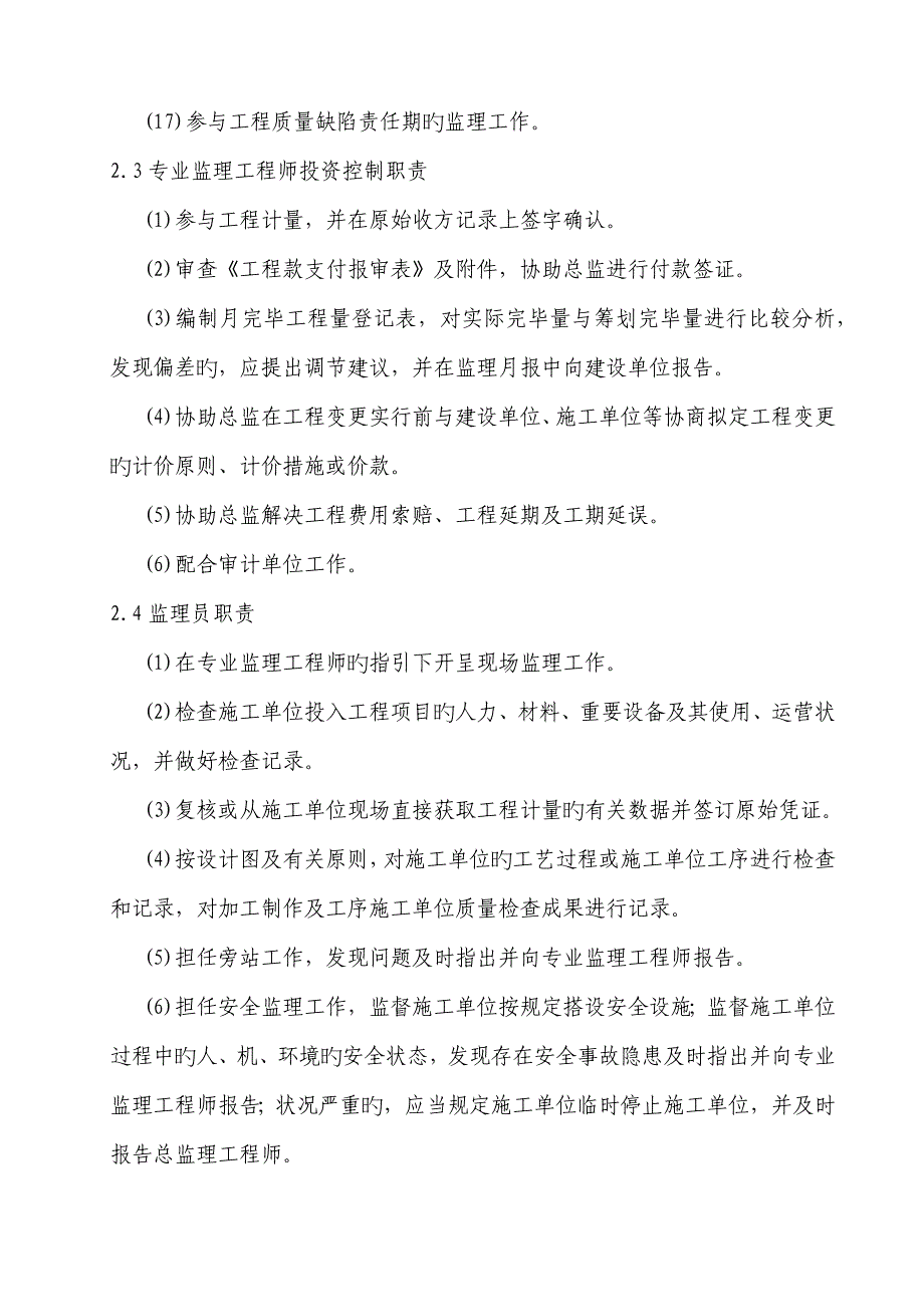 监理组织机构和岗位基本职责.docx_第4页