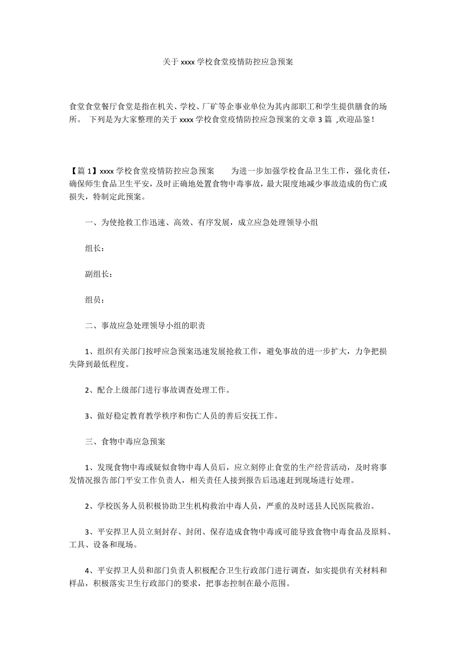 关于xxxx学校食堂疫情防控应急预案_第1页