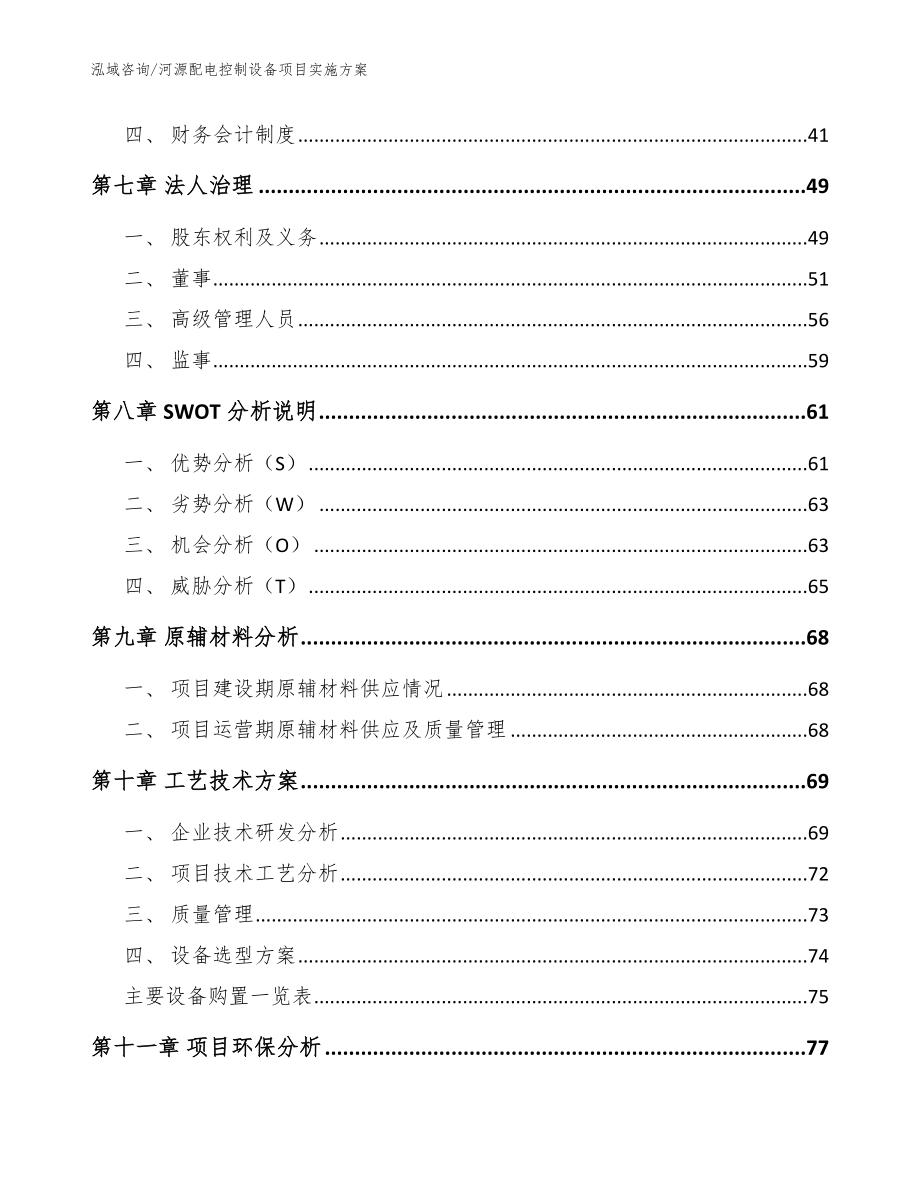 河源配电控制设备项目实施方案【模板范文】_第4页