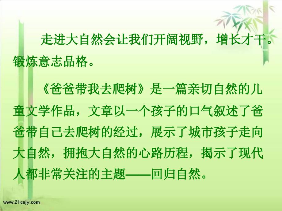 六语文下《爸爸带我去爬树》 (2)_第1页