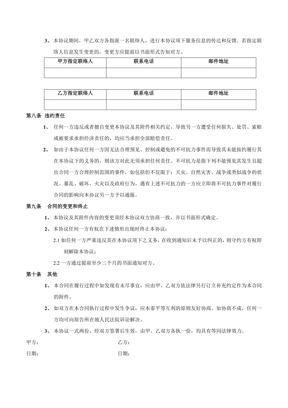 服务外包协议.docx_第4页