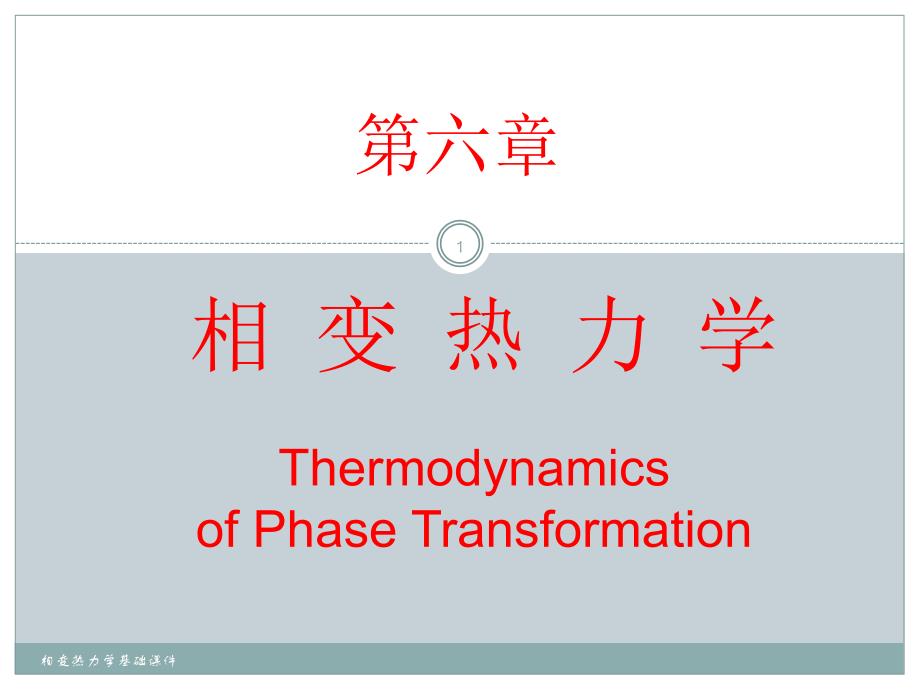 相变热力学基础课件_第1页