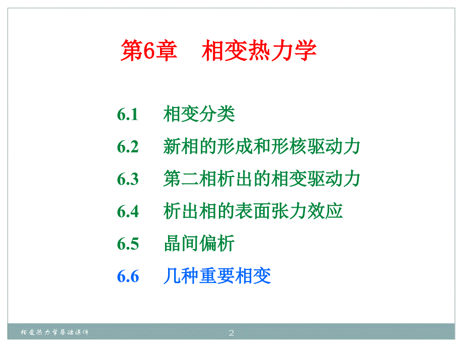 相变热力学基础课件_第2页