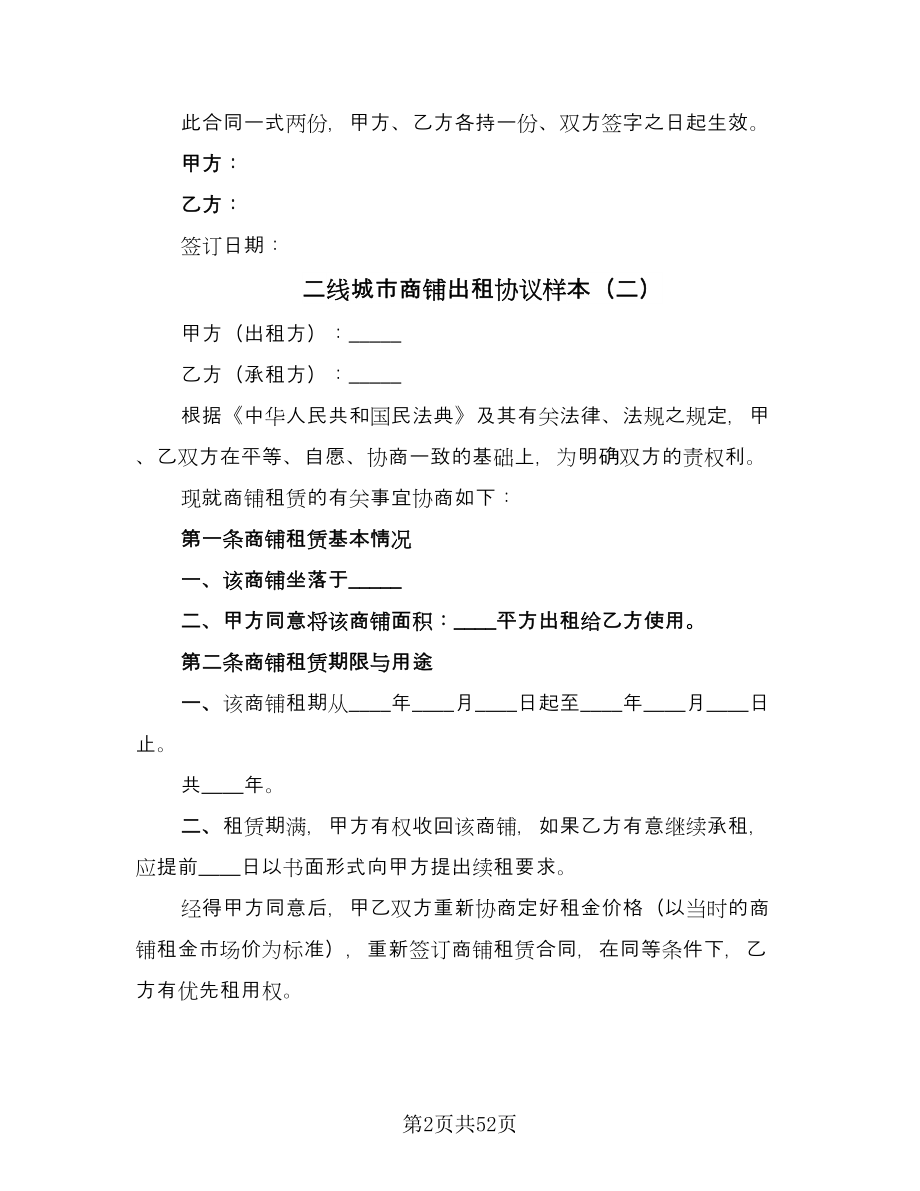 二线城市商铺出租协议样本（8篇）_第2页