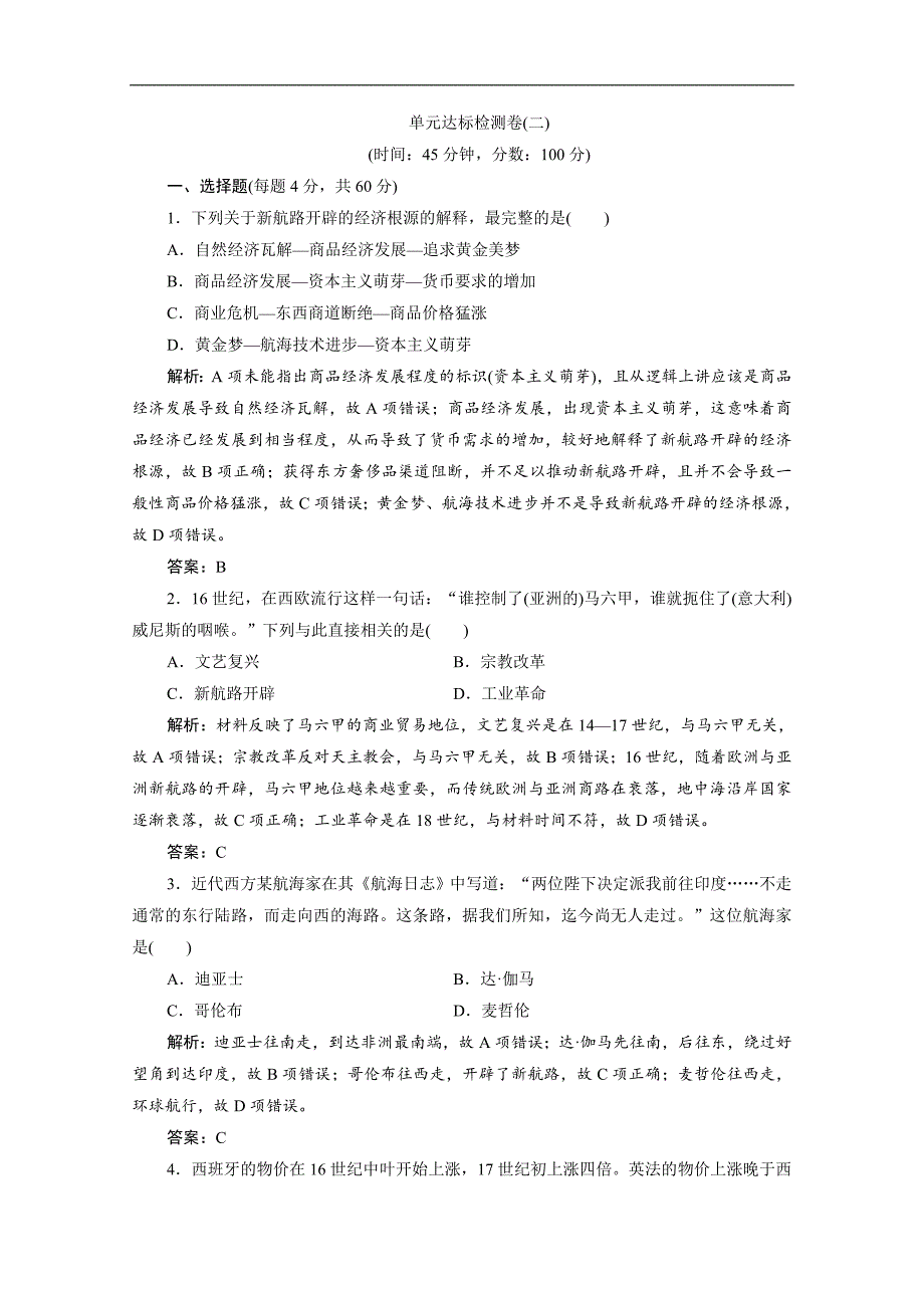 人教版高中历史练习：第二单元 单元优化总结 Word版含解析_第1页