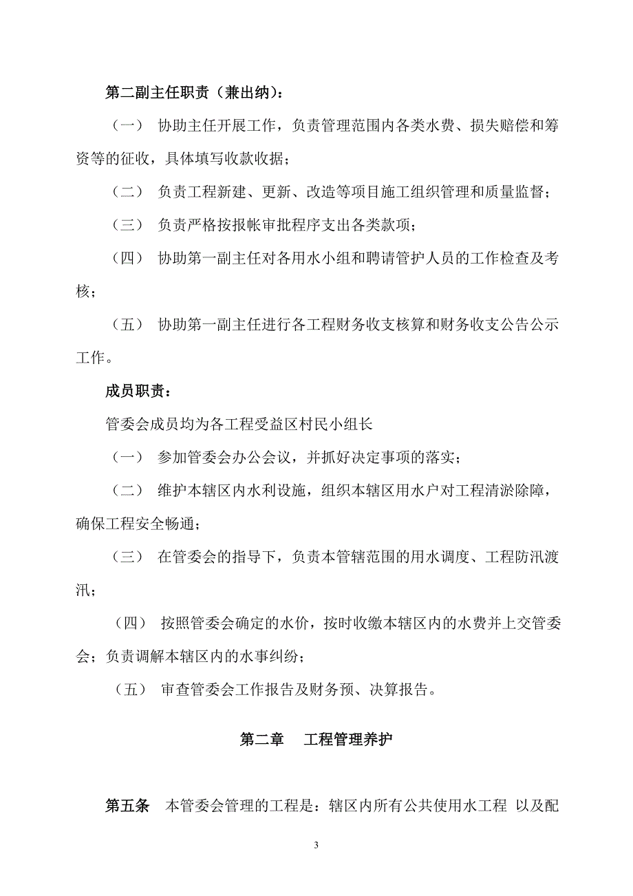 阳堡村小型水利工程管护制度.doc_第3页