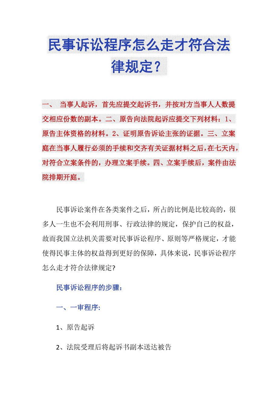 民事诉讼程序怎么走才符合法律规定？_第1页