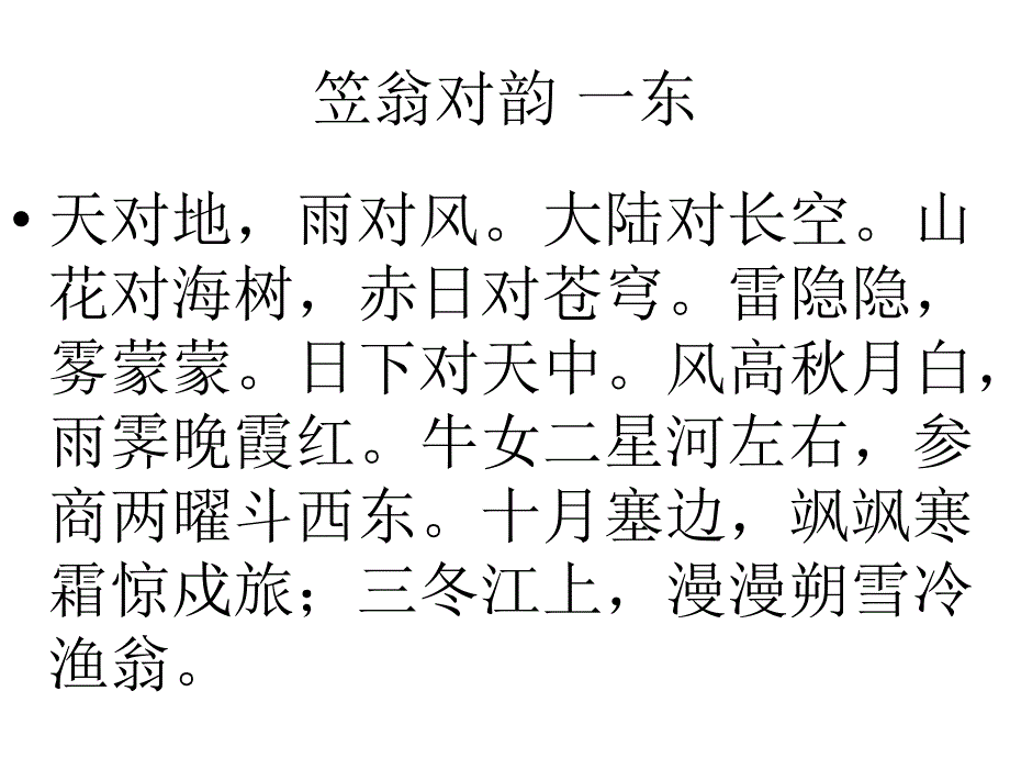 笠翁对韵一东_第1页