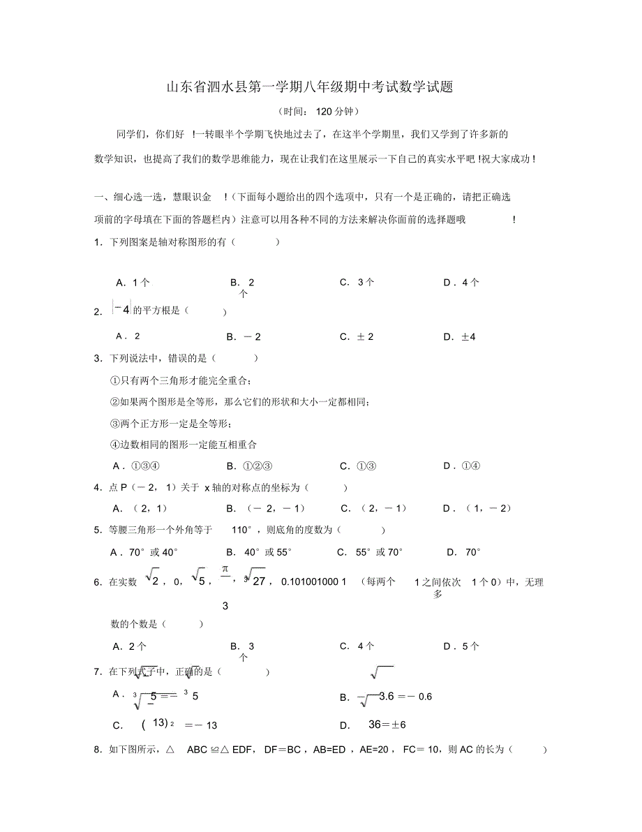 山东省泗水县第一学期八年级期中考试数学试题_第1页