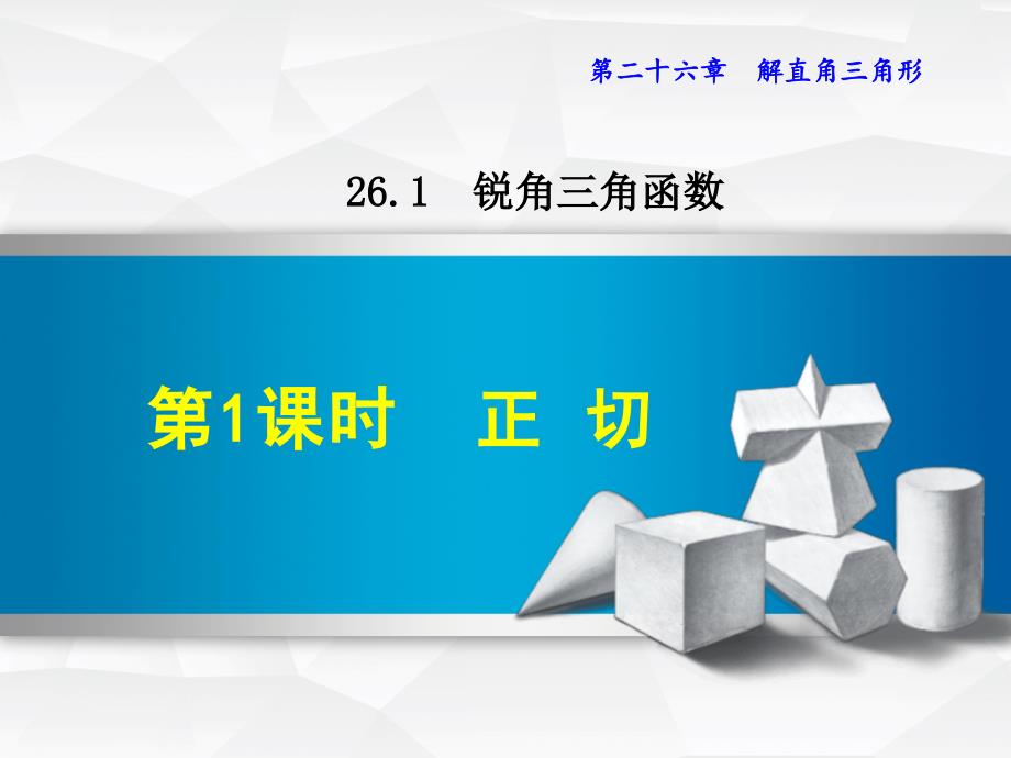 冀教版九上数学优质公开课ppt课件26.1.1--正切_第1页