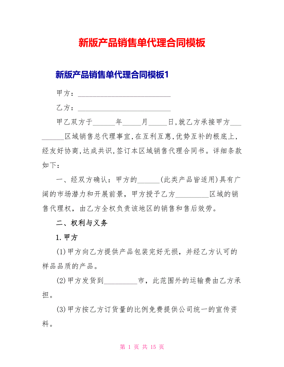 新版产品销售单代理合同模板.doc_第1页