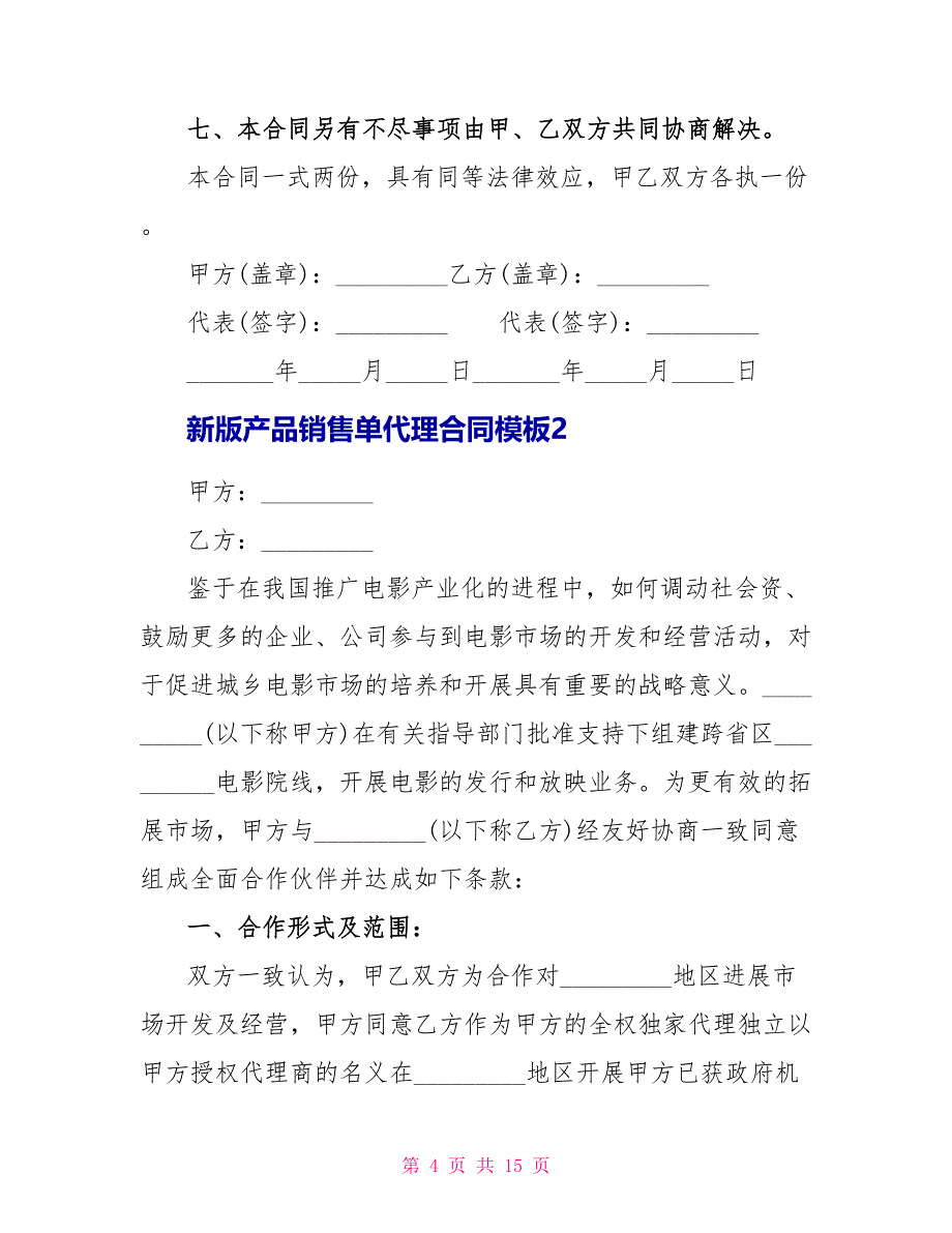 新版产品销售单代理合同模板.doc_第4页