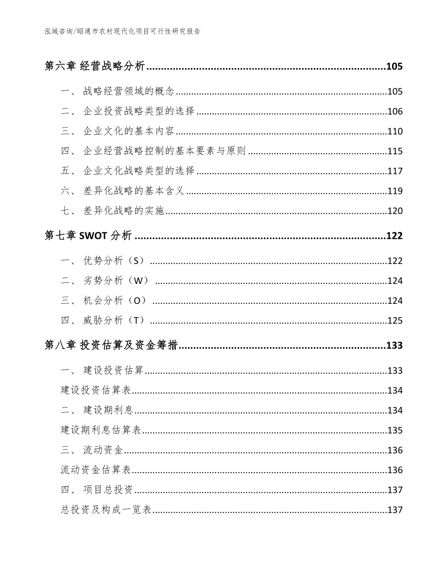 昭通市农村现代化项目可行性研究报告_第4页