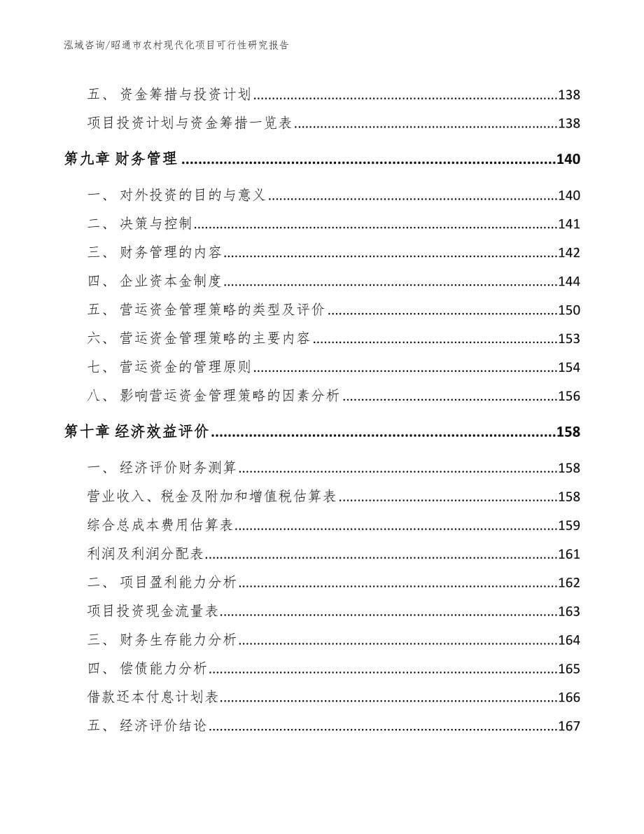 昭通市农村现代化项目可行性研究报告_第5页