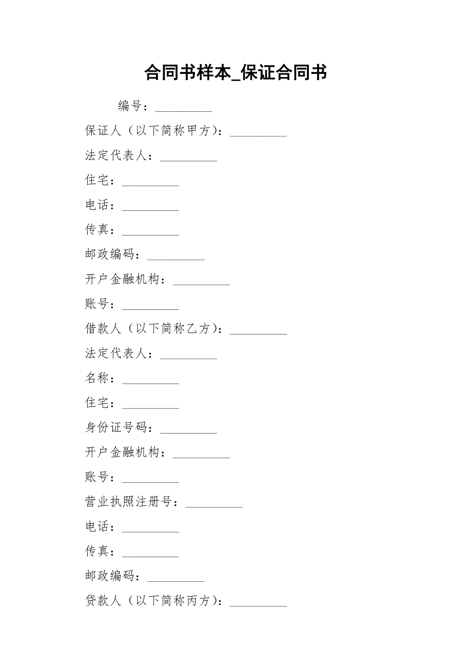 合同书样本_保证合同书.docx_第1页